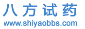 八方试药论坛